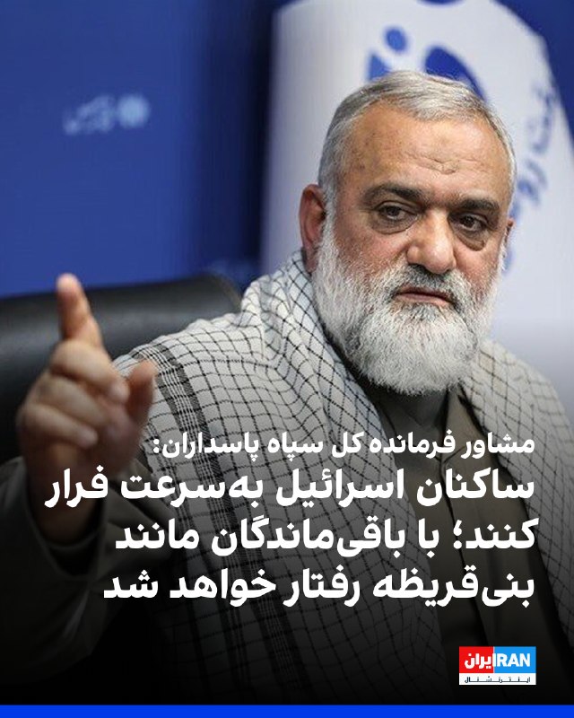 محمدرضا نقدی، مشاور عالی فرمانده کل سپاه پاسداران، از ساکنان اسرائیل خواست به کشورهای خود بازگردند و «بهسرعت فرار کنند»