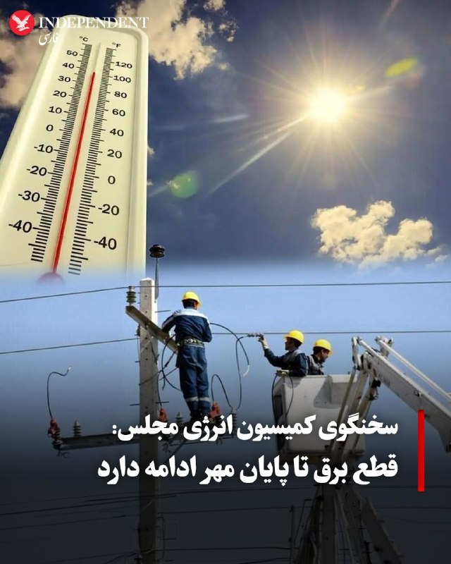 وعده وزیر نیرو: قطعی برق خانگی از مهرماه صفر میشود / ناترازی برق تا سال آینده رفع میشود سپهوند، سخنگوی کمیسیون انرژی