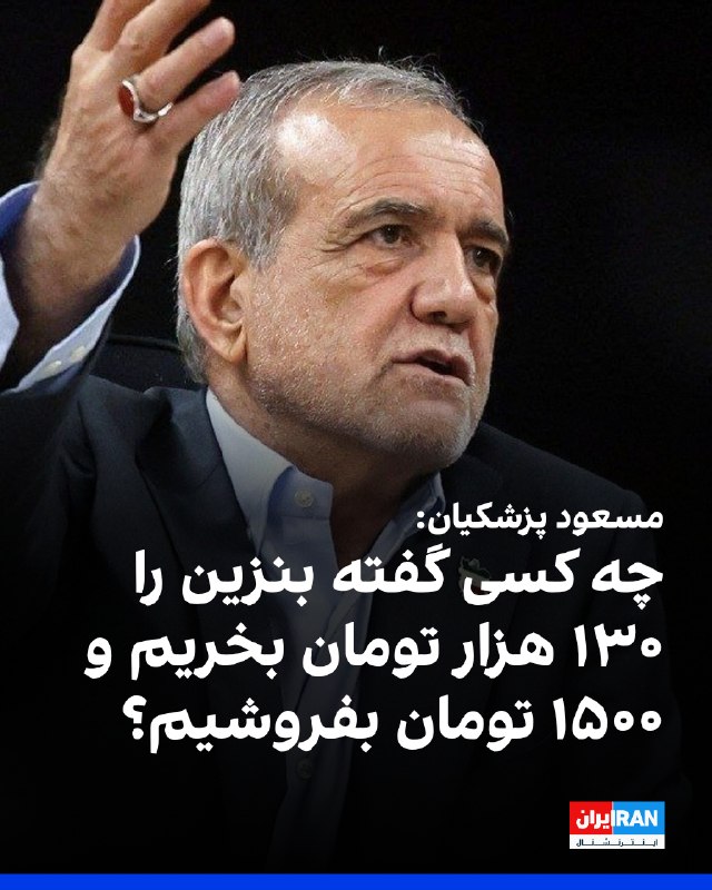 مسعود پزشکیان، رییس دولت جمهوری اسلامی، در مجمع عمومی «انجمن اسلامی جامعه پزشکی ایران»، گفت: «جدا از بحث محدودیتهای مالی و محاصره دریایی دشمن که کار
