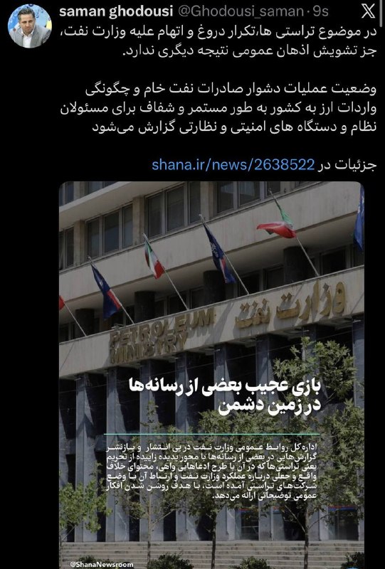 👈 تکرار اتهام درباره تراستیها تشویش اذهان عمومی است 📍 سامان قدوسی، سخنگوی وزارت نفت در اکس نوشت