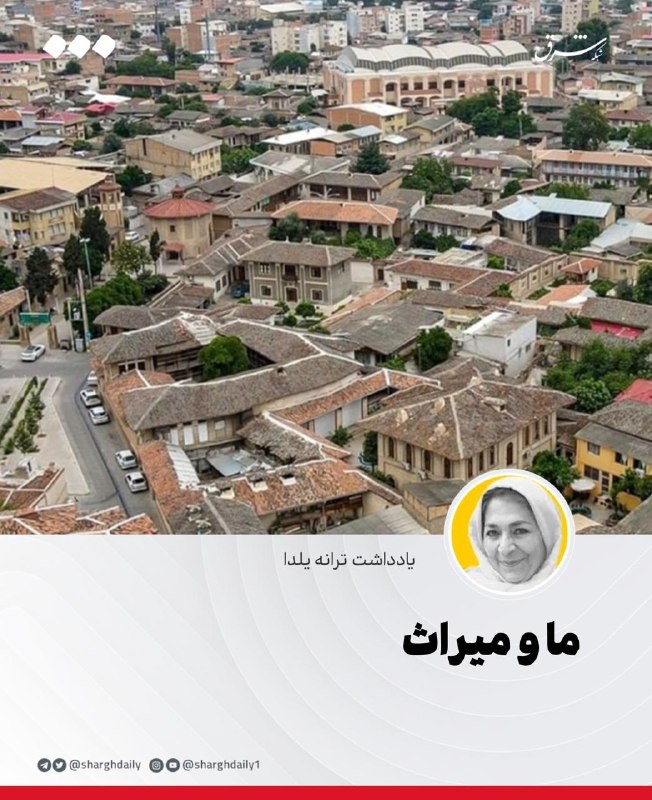 ما و میراث