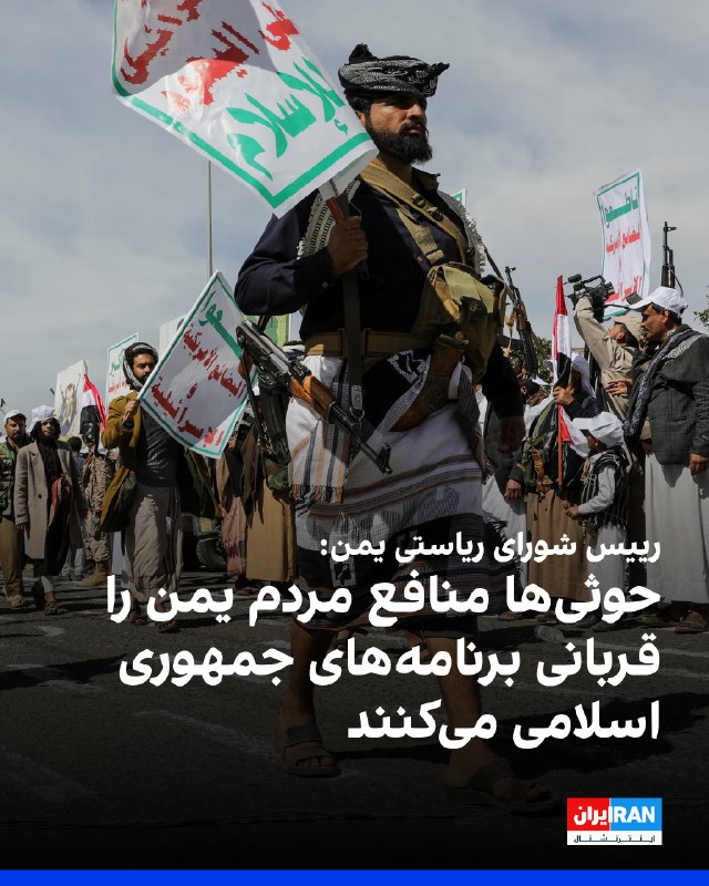 رشاد العلیمی، رییس شورای ریاستی یمن، در شبکه ایکس نوشت حوثیها هر بار که فرصتی برای کاهش تنش فراهم میشود، منافع مردم یمن را قربانی برنامههای جمهوری