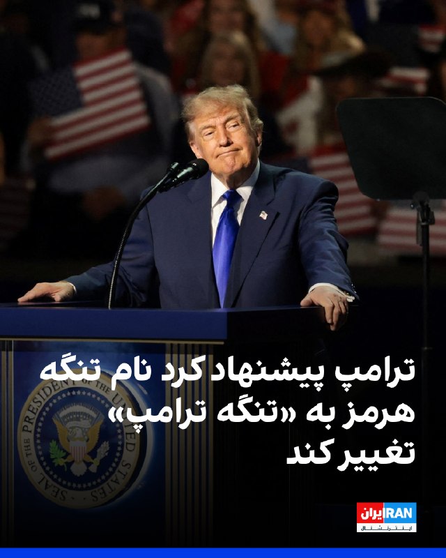 دونالد ترامپ، رییسجمهوری آمریکا، در گردهمایی جمهوریخواهان برای انتخابات میاندورهای در دالاس گفت قیمت نفت پس از پیروزی آمریکا در جنگ با جمهوری اسلامی کاهش خواهد یافت و گفت