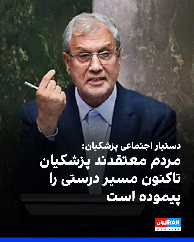 علی ربیعی، دستیار اجتماعی پزشکیان، در یادداشتی خطاب به او نوشت ایران در یکی از حساسترین مقاطع تاریخ معاصر خود قرار دارد و «برخی با تزریق تردید و