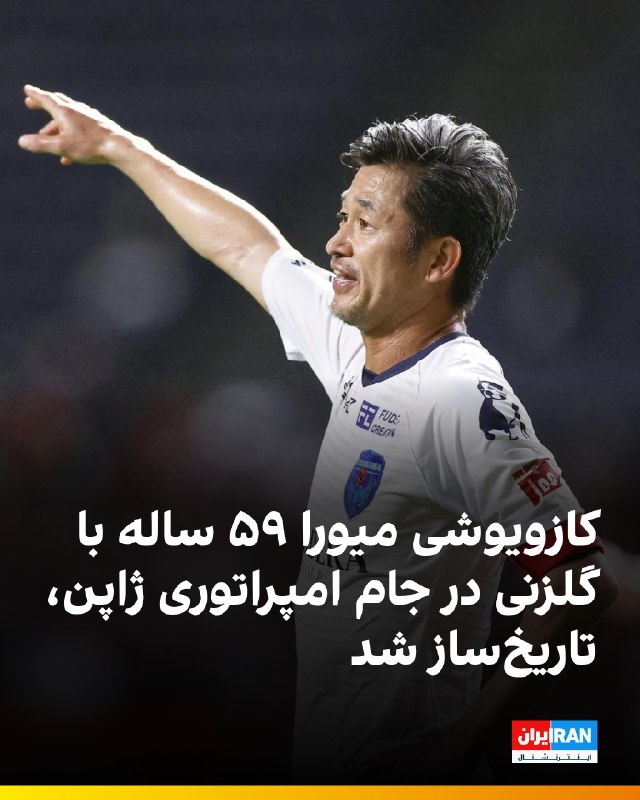 کازویوشی میورا، اسطوره فوتبال ژاپن، در ۵۹ سالگی بار دیگر نام خود را در کتاب رکوردها ثبت کرد و به مسنترین گلزن تاریخ جام امپراتوری ژاپن تبدیل شد