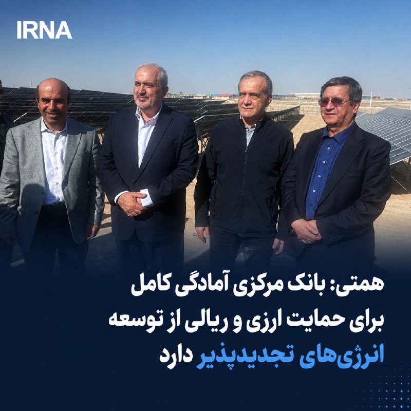 رئیسکل بانک مرکزی در مراسم افتتاح نیروگاه خورشیدی ۹۵ مگاواتی شهرک صنعتی شمسآباد، با تبریک هفته دولت و تأکید بر ضرورت حرکت کشور به سمت انرژیهای پاک
