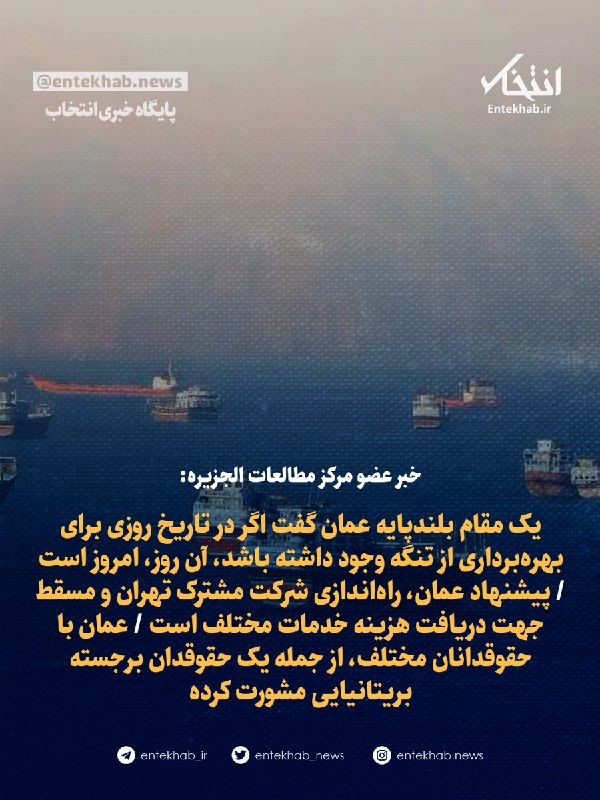 عضو مرکز مطالعات الجزیره: عمان پیشنهاد راهاندازی شرکت مشترک تهران و مسقط برای بهرهبرداری از تنگه هرمز را داد
