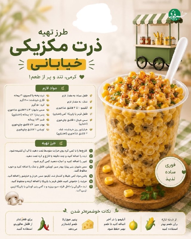 طرز تهیه ذرت مکزیکی خیابونی خوشمزه 😕 🇮🇷 ✊