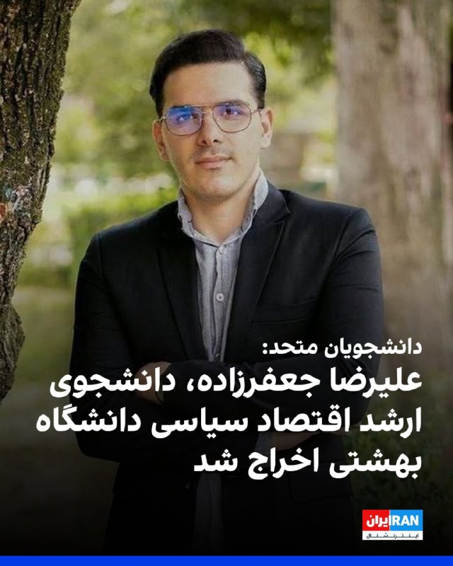 دانشجویان متحد گزارش داد کمیته انضباطی دانشگاه بهشتی در حکمی، علیرضا جعفرزاده، دانشجوی ارشد اقتصاد سیاسی بینالملل را به اتهام «ایجاد آشوب و بلوا در