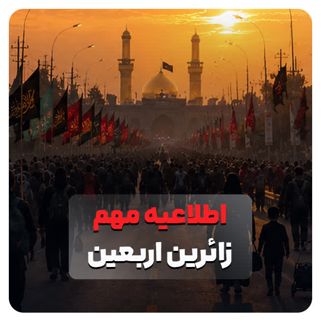 اطلاعیه ویژه زائرین اربعین امسال 🕋 زائر گرامی، برای پیشگیری از مشکلات خروج از کشور و تأمین امنیت سفر، انجام ۳ اقدام زیر، قبل از حرکت به سمت مرز