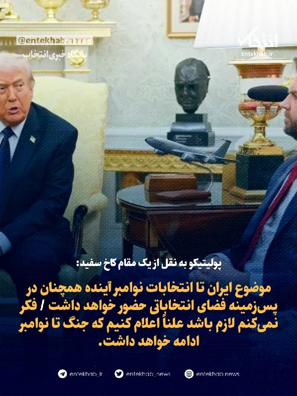 پولیتیکو به نقل از یک مقام کاخ سفید: موضوع ایران تا انتخابات نوامبر آینده همچنان در پسزمینه فضای انتخاباتی حضور خواهد داشت / فکر نمیکنم لازم باشد علناً اعلام کنیم که جنگ تا