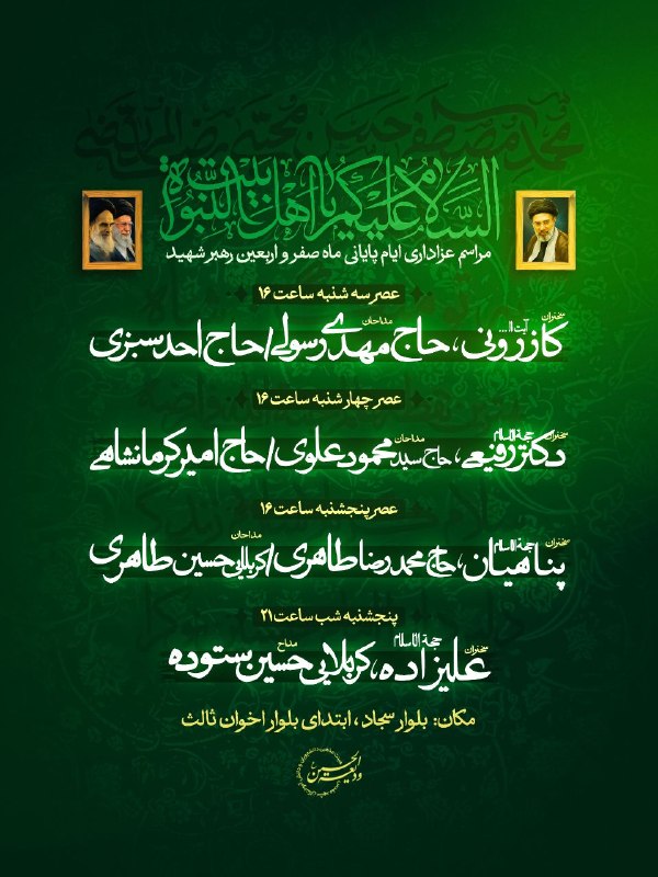 🏴 مراسم عزاداری ایام پایانی ماه صفر و اربعین رهبر شهید ◼ سخنرانان: آیت الله کازرونی؛ حجه الاسلام دکتر رفیعی؛ حجه الاسلام پناهیان؛ حجه الاسلام علیزاده