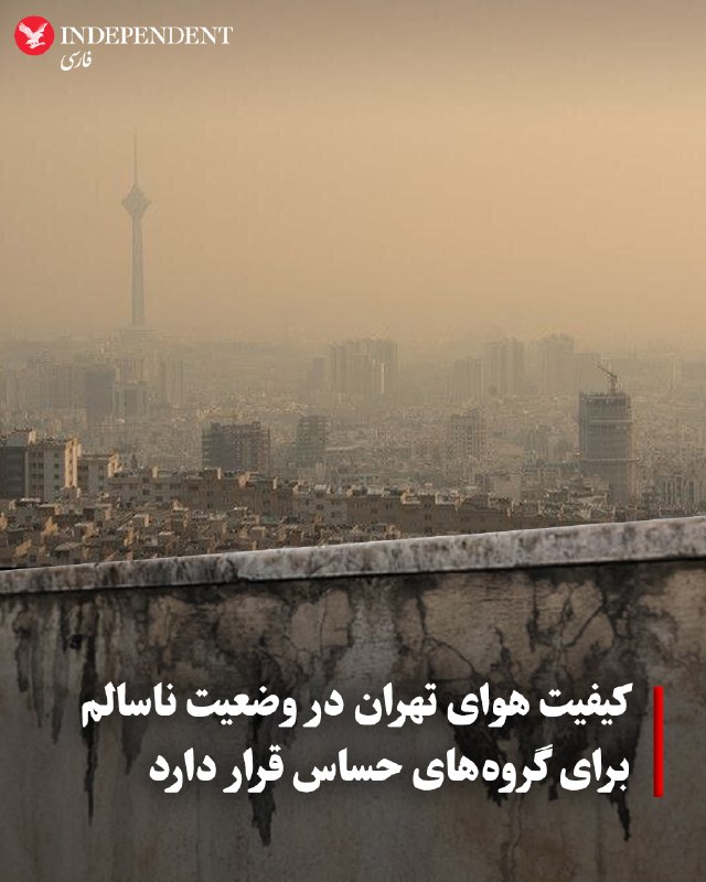 کیفیت هوای شهر تهران روز دوشنبه ۲ شهریورماه، با افزایش غلظت آلایندهها در وضعیت «ناسالم برای گروههای حساس» قرار گرفت