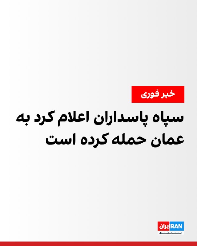 سپاه پاسداران به اهدافی در جزیره سلامه عمان حمله کرد