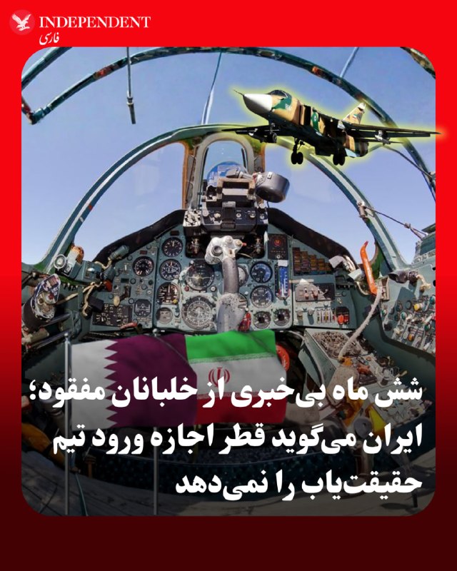 پس از گذشت حدود شش ماه از سرنگونی دو فروند جنگنده سوخو-۲۴ ایرانی، اختلاف تهران و دوحه بر سر سرنوشت خدمه این هواپیماها وارد مرحله تازهای شده است