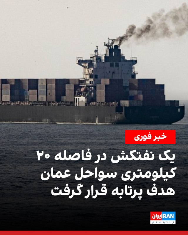 سازمان عملیات تجارت دریایی بریتانیا: یک نفتکش در پی اصابت پرتابهای در نزدیکی سواحل بندر لیما در عمان، دچار آسیبدیدگی در بخش موتورخانه شده است