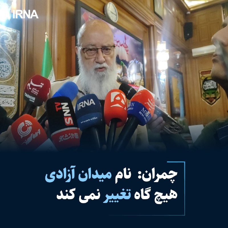 رئیس شورای اسلامی شهر تهران: نام میدان آزادی تغییر نمیکند