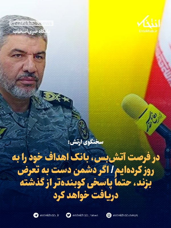 سخنگوی ارتش: در فرصت آتشبس، بانک اهداف خود را بهروز کردهایم