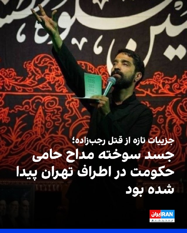 مقامهای قضایی جمهوری اسلامی از کشف جسد سوخته حمیدرضا رجبزاده، مداح ۳۰ ساله حامی حکومت، در اطراف تهران خبر دادند