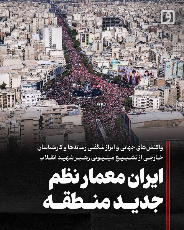 Iran Recognized as Architect of New Regional Order; Global Reactions to Ayatollah Ali Khamenei's Funeral