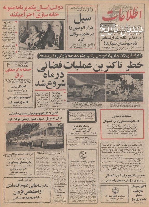🗞 روزنامه گردی دیدبان تاریخ ۱۰ مرداد ۱۳۵۰؛ 🔴 دولت ۱۰ هزار دستگاه خانه کارگری می سازد 🔴 ایران به رومانی اتوبوس و مینی بوس صادر کرد 🔴 باشگاه و