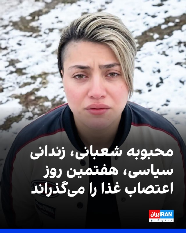 محبوبه شعبانی، زندانی سیاسی محبوس در زندان وکیلآباد مشهد، هفتمین روز اعتصاب غذای خود را در شرایط نامساعد جسمی میگذراند