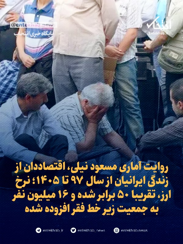 💢 روایت آماری مسعود نیلی از زندگی ایرانیان از سال ۹۷ تا ۱۴۰۵؛ نرخ ارز، تقریبا ۵۰ برابر شده و ۱۶ میلیون نفر به جمعیت زیر خط فقر افزوده شده است مسعود