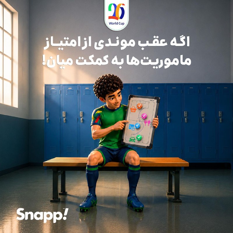 مسابقه «جام پیشِ اسنپه» برگزار شد