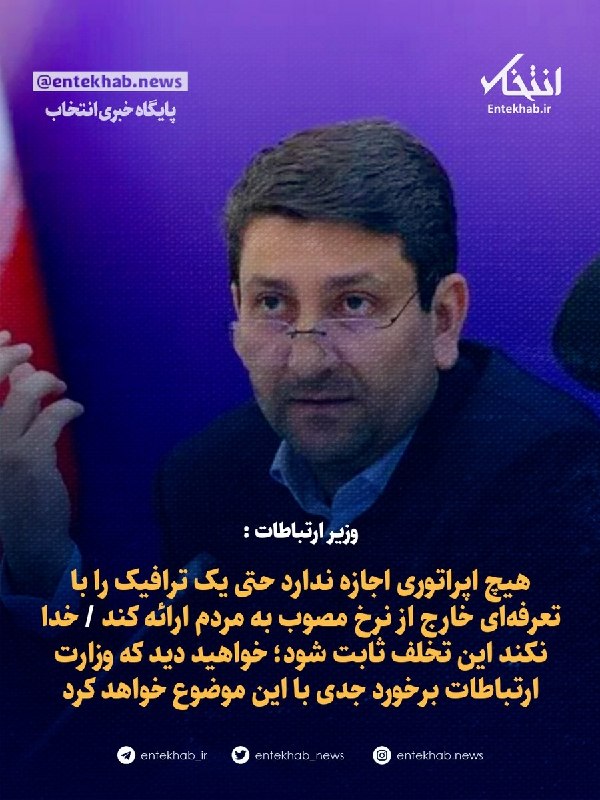 وزیر ارتباطات : هیچ اپراتوری اجازه ندارد حتی یک ترافیک را با تعرفهای خارج از نرخ مصوب به مردم ارائه کند / خدا نکند این تخلف ثابت شود؛ خواهید دید که