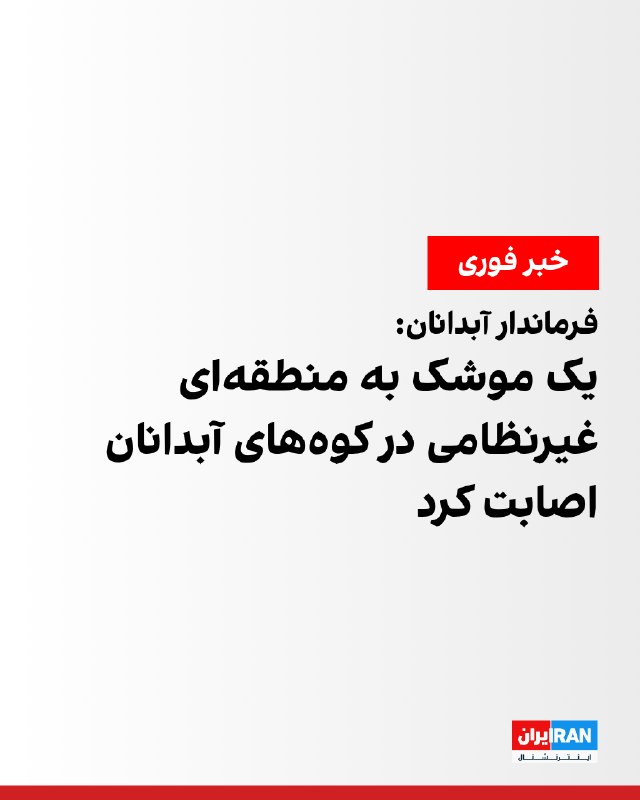 Abdanan Governor: A missile hit a civilian area in the Abdanan mountains
