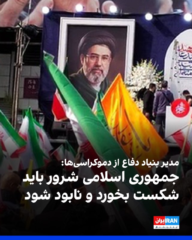 مارک دوبوویتز، مدیرعامل بنیاد دفاع از دموکراسیها، در ایکس نوشت: «حکومت شرور ایران باید شکست بخورد و نابود شود