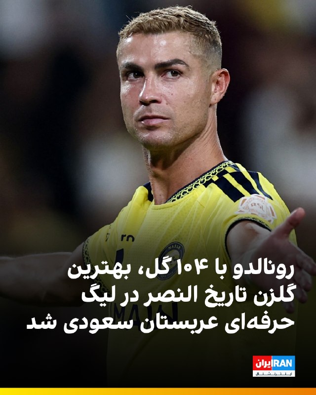 کریستیانو رونالدو با گلزنی مقابل التعاون، شمار گلهایش برای النصر در لیگ حرفهای عربستان را به ۱۰۴ رساند و با عبور از محمد السهلاوی با ۱۰۳ گل