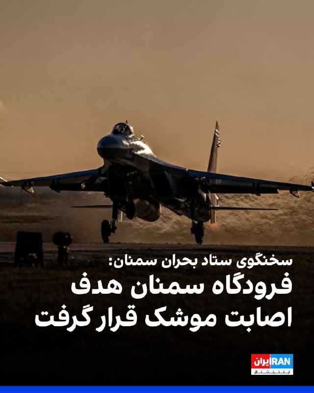 Semnan Crisis Headquarters Spokesperson: US Air Attack on Semnan Airport Hit a Shed