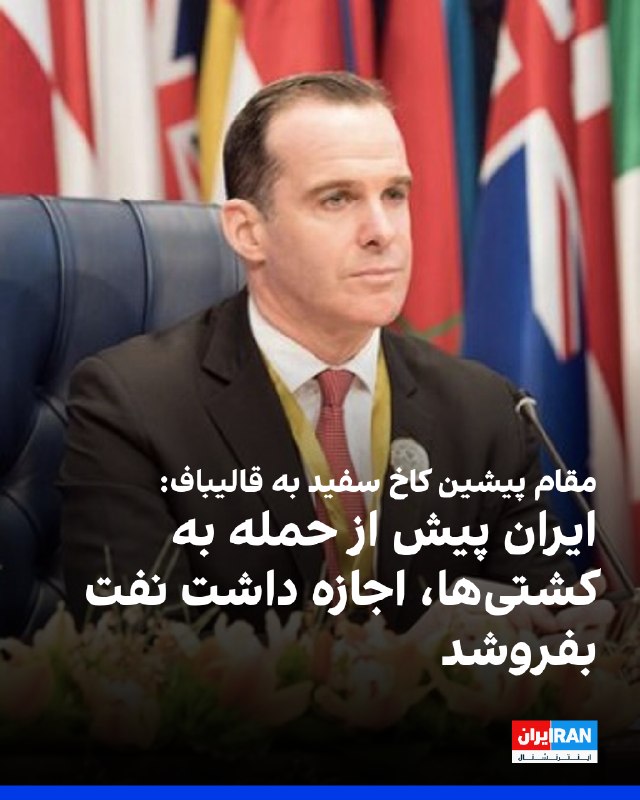 برت مکگرک، هماهنگکننده پیشین شورای امنیت ملی کاخ سفید در امور خاورمیانه، با بازنشر توییت محمدباقر قالیباف، رییس مجلس جمهوری اسلامی، که نوشته بود