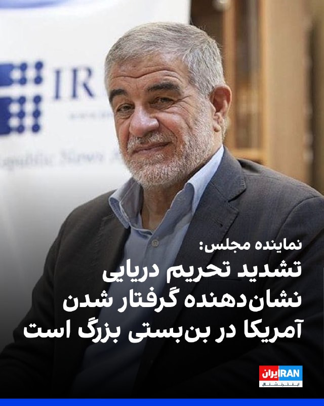 محمدصالح جوکار، رییس کمیسیون امور داخلی کشور و شوراهای مجلس، گفت که تشدید تحریم دریایی نشاندهنده «گرفتار شدن دونالد ترامپ و آمریکا در یک تناقض و