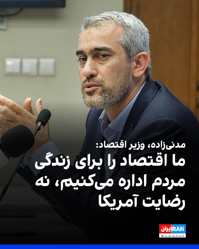 علی مدنیزاده، وزیر اقتصاد، گفت که میان «هزینه اقتصادی» و «تسلیم اقتصادی» فاصله بسیار زیادی وجود دارد
