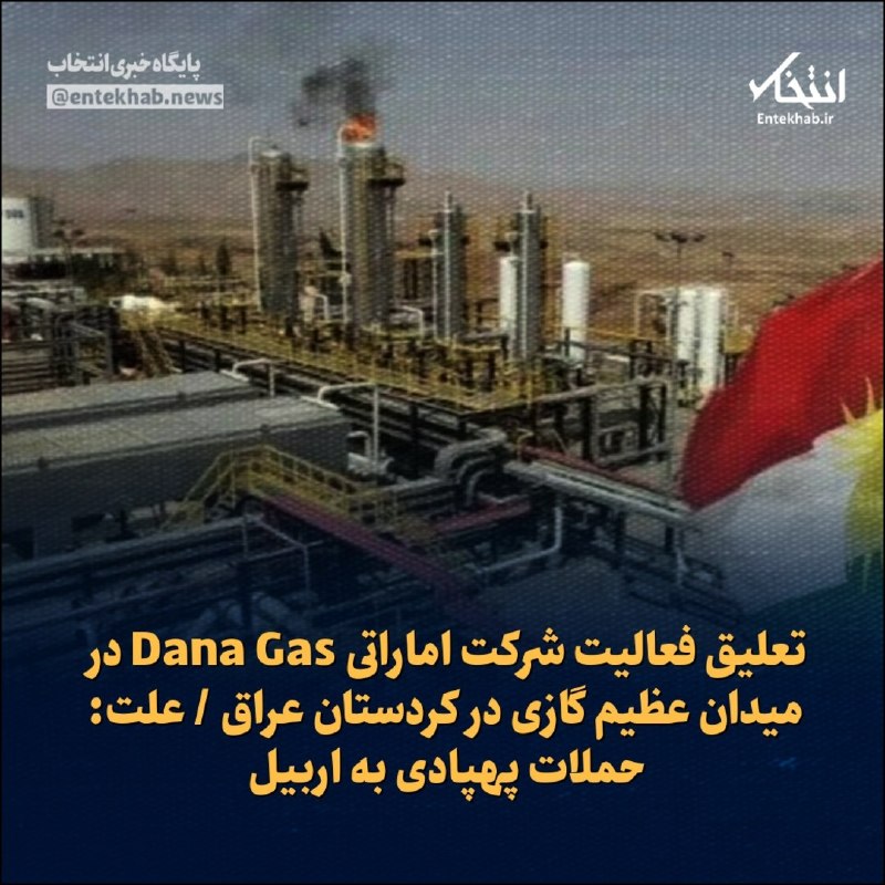 تعلیق فعالیت شرکت Dana Gas اماراتی در میدان گازی کردستان عراق