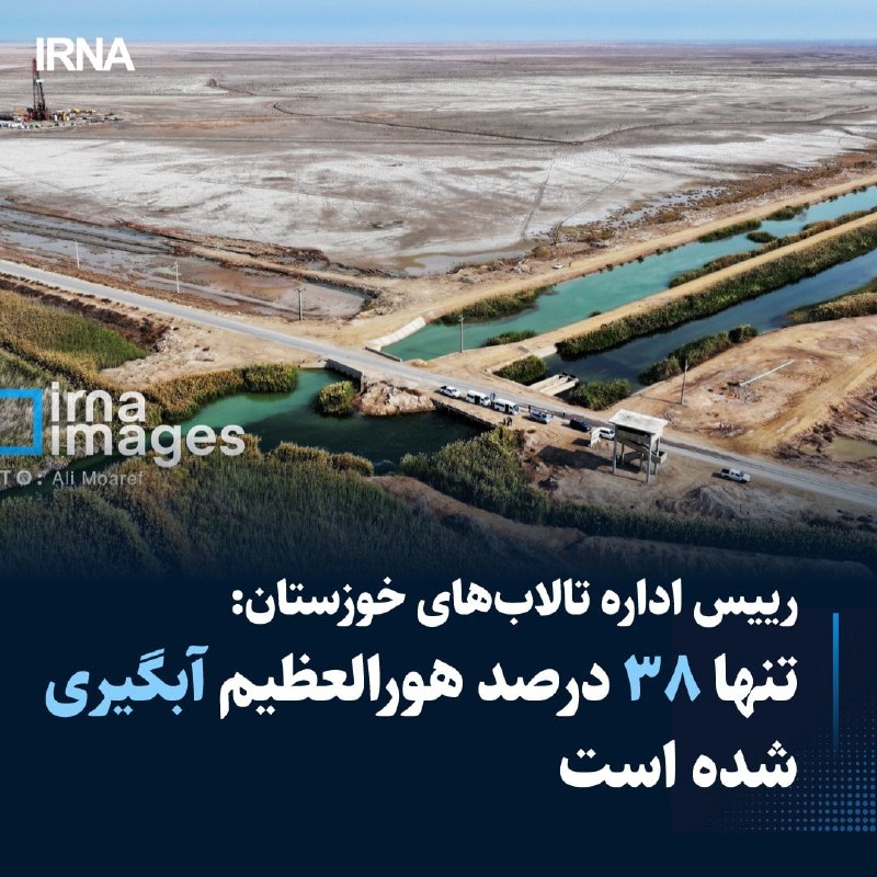 رییس اداره احیای تالابهای ادارهکل حفاظت محیط زیست خوزستان با تشریح آخرین وضعیت تالاب هورالعظیم گفت: این تالاب در حال حاضر حدود ۳۸ درصد آبگیری دارد و با وجود تامین بخشی از حقابه