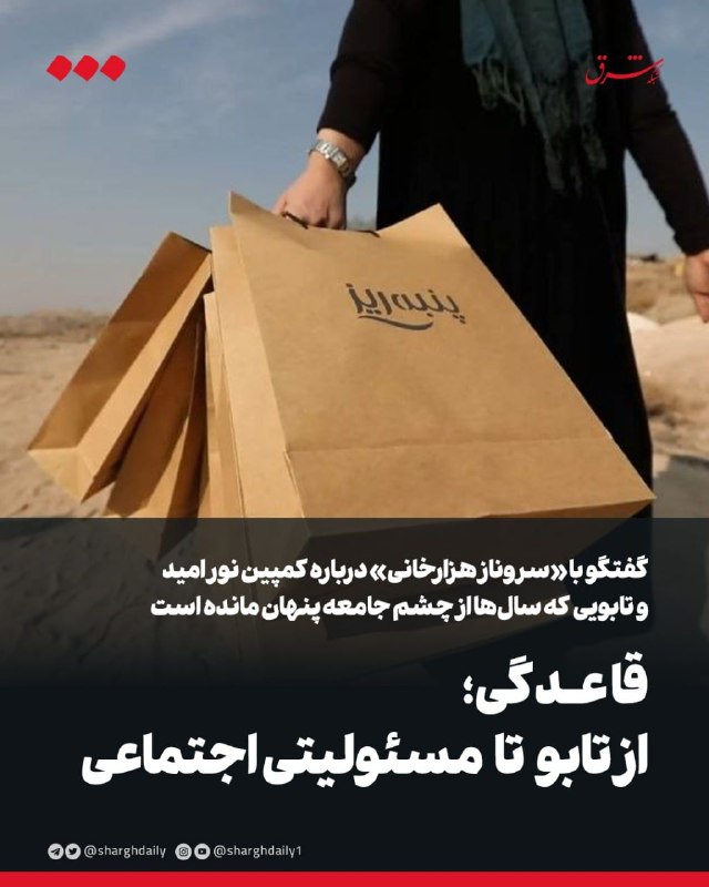 گفتگو با «سروناز هزارخانی» درباره کمپین نور امید و تابویی که سالها از چشم جامعه پنهان مانده است قاعدگی؛ از تابو تا مسئولیتی اجتماعی قاعدگی هنوز در