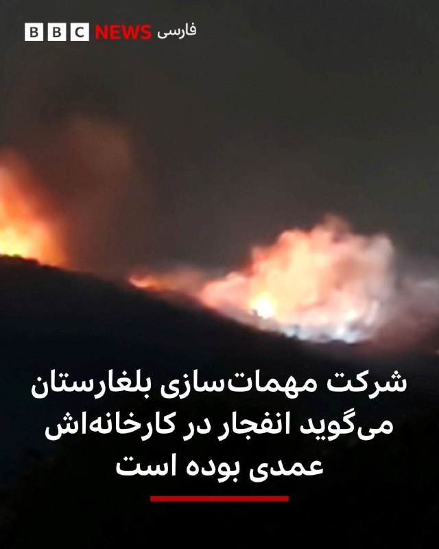  یک شرکت مهماتسازی در بلغارستان میگوید که آتشسوزی و چندین انفجار شب گذشته در یکی از انبارهایش، ناشی از خرابکاری بوده است