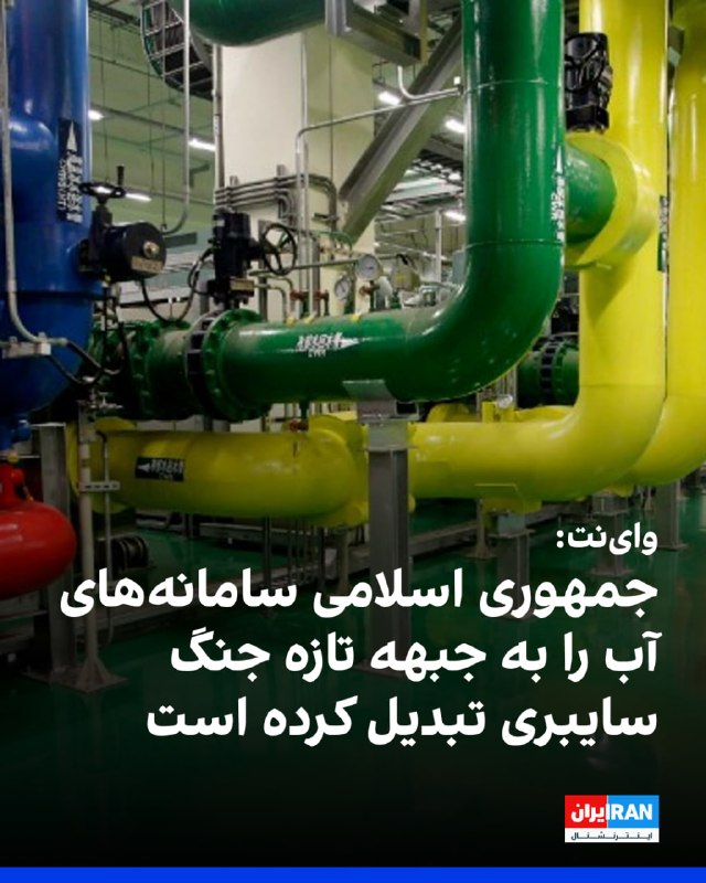 وبسایت واینت در گزارشی نوشت جمهوری اسلامی در سالهای اخیر با هدف قرار دادن سامانههای آب، ایستگاههای پمپاژ، تاسیسات تصفیه و سامانههای کنترلی ساخت
