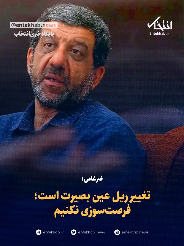 ضرغامی: تغییر ریل عین بصیرت است؛ فرصتسوزی نکنیم