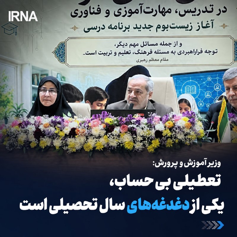 وزیر آموزش و پرورش گفت: یکی از دغدغههای سال تحصیلی، تعطیلی بیحساب و بیرویه مدارس بنا به دلایل مختلف از جمله آلودگی هوا، ناترازی انرژی، شرایط جنگی و همهگیری برخی بیماری هاست