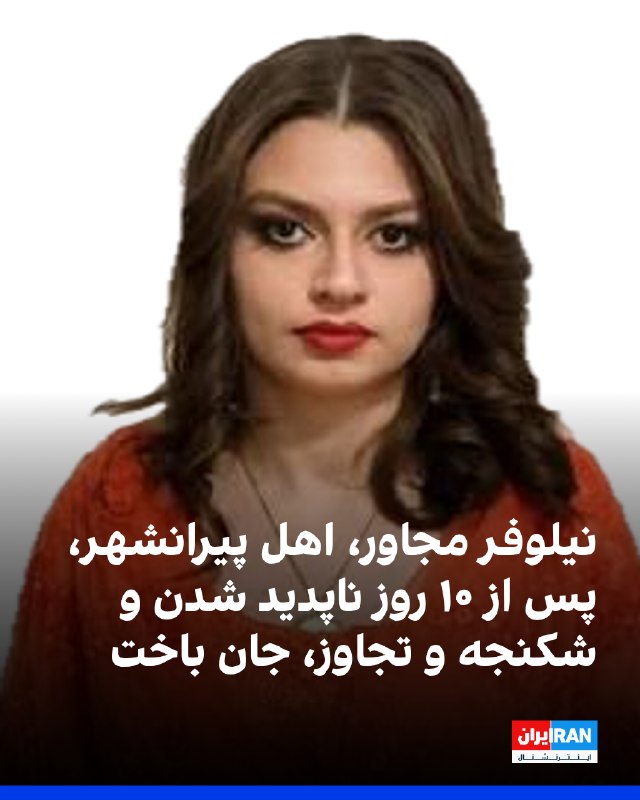 سازمان حقوق بشری کردپا و خبرگزاری رکنا از جان باختن نیلوفر مجاور، دختر ۲۷ ساله اهل پیرانشهر، که پس از فریب از سوی یک مرد به مدت ۱۰ روز، در مکانی نامشخص بهشدت هدف خشونت