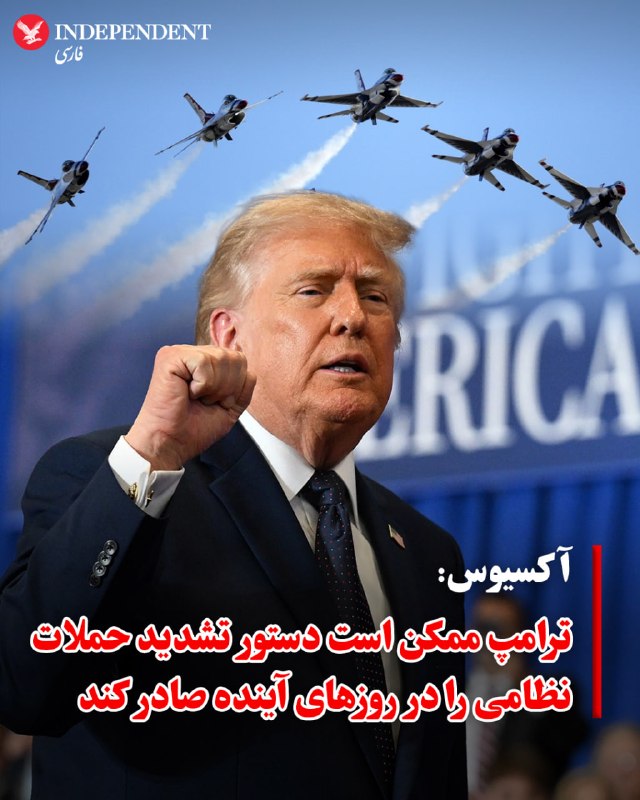 آکسیوس به نقل از مقامات آمریکایی: ترامپ ممکن است دستور تشدید حملات به ایران را صادر کند