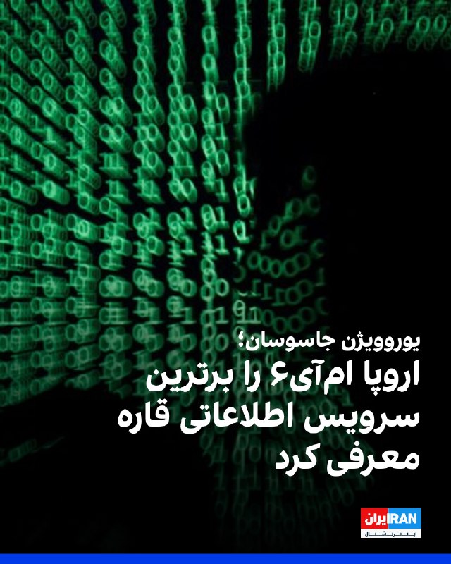 یک نظرسنجی از مقامهای اطلاعاتی کنونی و پیشین، امآی۶ بریتانیا را قدرتمندترین سرویس اطلاعاتی اروپا معرفی کرد