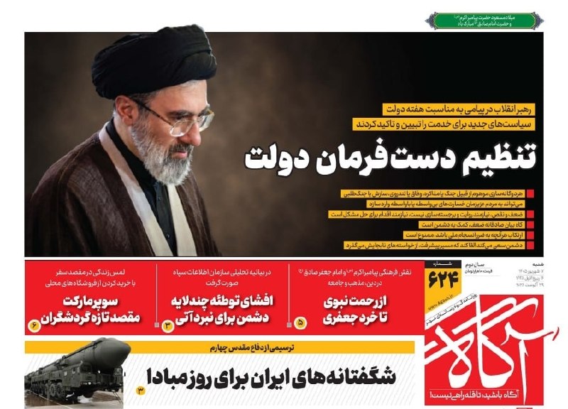تنظیم دستفرمان دولت 🗞 شماره ۶۲۴ ۷ شهریور ۱۴۰۵ 📰 شگفتانههای ایران برای روز مبادا 📰 از رحمت نبوی تا خرد جعفری 📰 افشای توطئه چندلایه دشمن برای نبرد آتی 📰 سوپرمارکت مقصد تازه