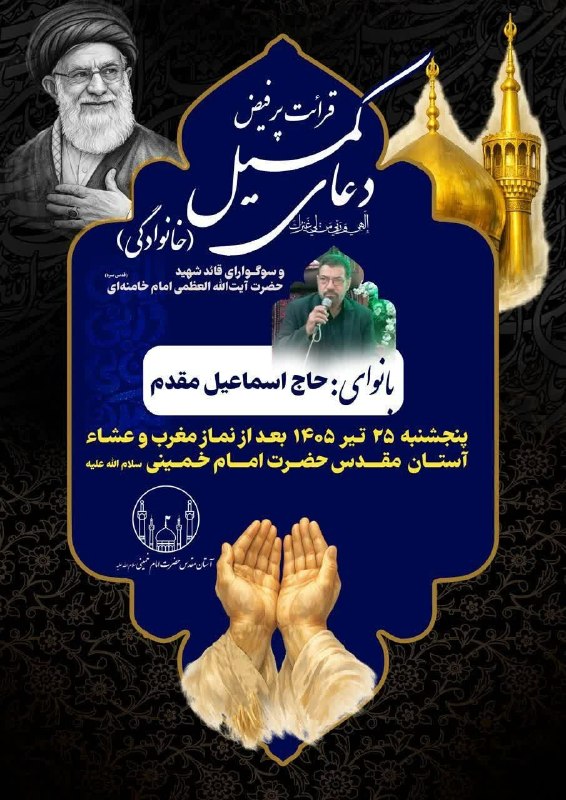 مراسم دعای کمیل در حرم امام خمینی برگزار شد