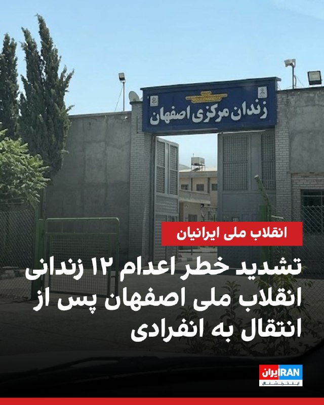 14 Prisoners Transferred from Dastgerd Prison in Isfahan to Solitary Confinement