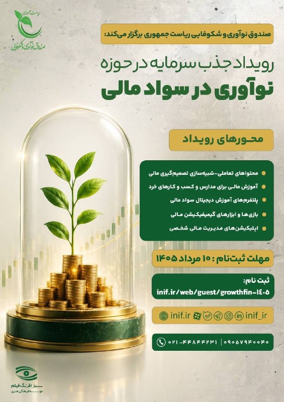 رویداد سواد مالی - صندوق نوآوری شکوفایی